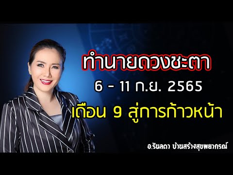 ทำนายดวงประจำสัปดาห์ 6 - 11 กันยายน 65 | อ.ริน บ้านสร้างสุข