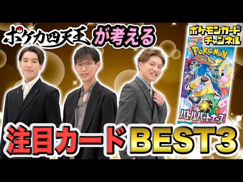 【環境考察】ポケカ四天王が考える「バトルパートナーズ」の注目カード＆デッキを紹介！【ポケモンカード】