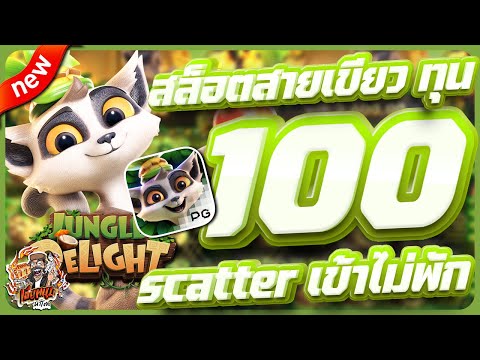 สล็อตpg สล็อตเว็บตรง สล็อตวอเลท สล็อตแตกดี | jungle delight + ทุน 100