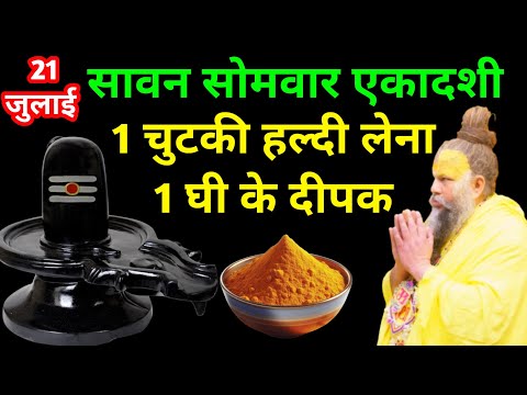 सावन सोमवार की कमी ऐसे पूरी करें | 1 दीपक हल्दी उपाय | 21 जुलाई #pradeepmishraji 