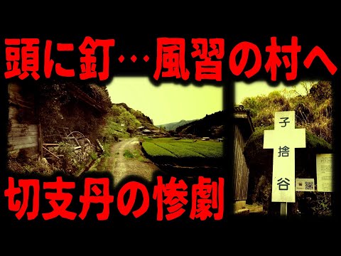 【切支丹弾圧の村】謎すぎる風習と悲劇の跡を巡る