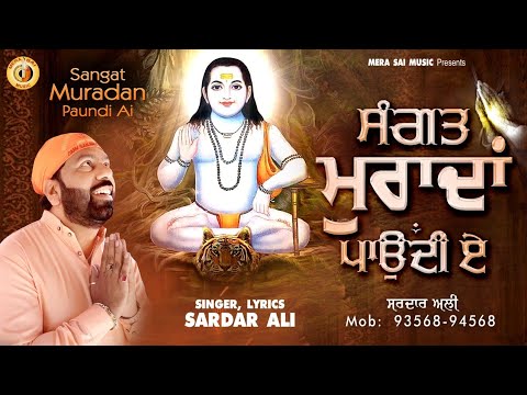 Sardar Ali | Sangat Muradan Paundi E ( Official Video ) ਸੰਗਤ ਮੁਰਾਦਾਂ ਪਾਉਂਦੀ ਏ | Sufi Songs