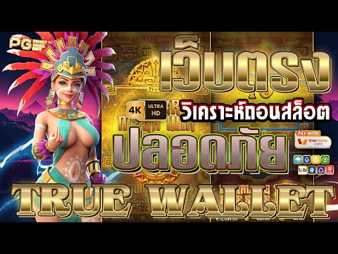 เว็บตรง true wallet | เว็บสล็อตเว็บตรง ไม่มีขั้นต่ำ เว็บตรงไม่ผ่านเอเย่นต์