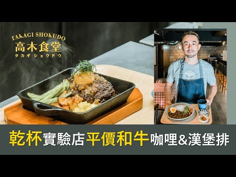 【在台日本味第3彈】午餐限定！平價和牛料理－乾杯實驗品牌 高木食堂