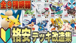 【ポケカ/初心者】3000円で完結!! スタートデッキGenerationsを改造するならこれがオススメ!!