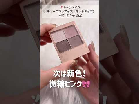 【保存版】キャンメイクでこれ絶対買って！コスメオタク大学生が厳選💄💭 #コスメ #美容 #ひとり暮らし #大学生 #vlog #メイク #キャンメイク