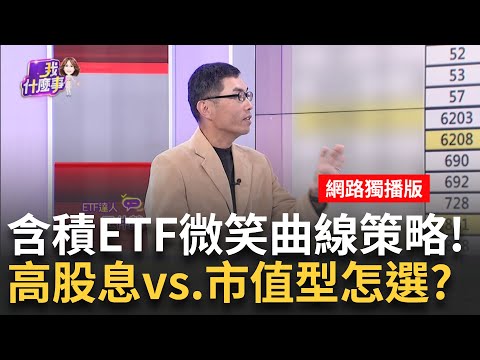 台積電.0050跌不停..含積ETF有哪些?該賣了嗎? 含積ETF布局要"微笑曲線"?!達人揭買進時機│陳斐娟 主持│202502027│關我什麼事 feat.王仲麟