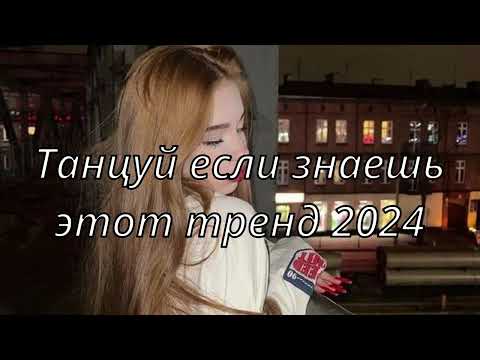 💓ТАНЦУЙ ЕСЛИ ЗНАЕШЬ ЭТОТ ТРЕНД💓ТИК ТОК ТРЕНДЫ💓
