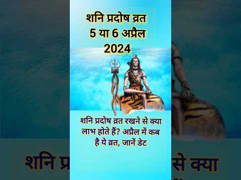 प्रदोष व्रत | शनि प्रदोष व्रत 6 अप्रैल 2024 #shorts#shortvideo #shortsvideo #short#ShresthDharmGanga