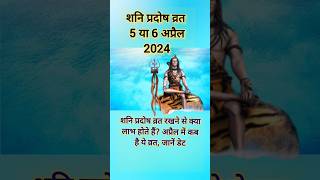 प्रदोष व्रत | शनि प्रदोष व्रत 6 अप्रैल 2024 #shorts#shortvideo #shortsvideo #short#ShresthDharmGanga