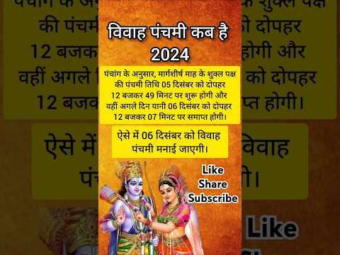 विवाह पंचमी 2024 | Vivah Panchami Kab Hai | Vivah Panchami 2024 Date #vivahpanchami #shorts #viral