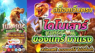 เว็บตรง true wallet สล็อต true wallet สล็อต วอเลท jurassic