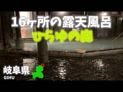 ☆岐阜県観光☆ひらゆの森には16ヶ所の露天風呂に大正ロマンあふれる内風呂☆Gifu prefecture tourism. There are 16 baths in Hirayu no Mori.