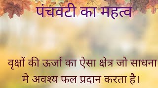 पंचवटी का महत्व #panchvati #pipalkapeda #bargadkapeda #aavlekapeda #ashokkaped #belkapeda #पंचवटी