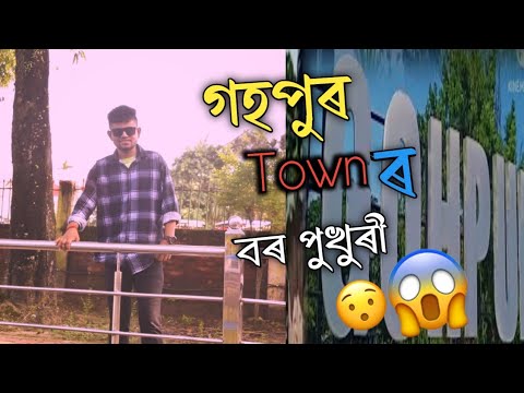 *( গহপুৰ নগৰত থকা ঐতিহাসিক বৰপুখুৰী ) 😍