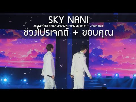 Sky Nani - ช่วงโปรเจกต์ + ขอบคุณ @SKYNANI FRIENOMENON FANCON DAY1 - 15 Feb 25 [4K]