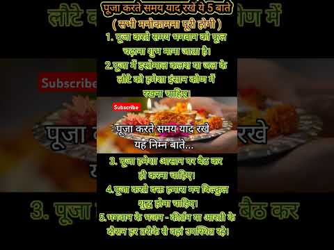 पूजा करते समय याद रखें यह निम्न बातें |#durgabhaktimarg #astrology #shorts #ytshorts #viralvideo