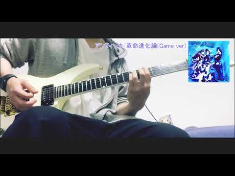 【シャニマス】アンティーカ - 革命進化論 game ver【ギター】