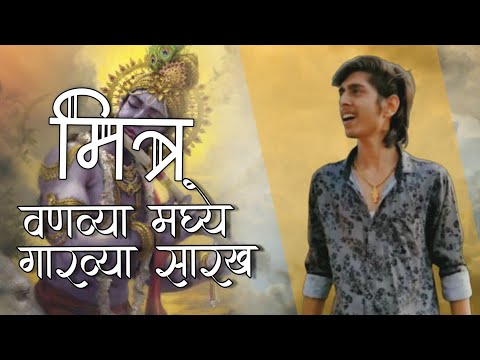 मित्र वणव्या मध्ये गारव्या सारखा | Mitra Vanavya madhye Garvya sarkha |