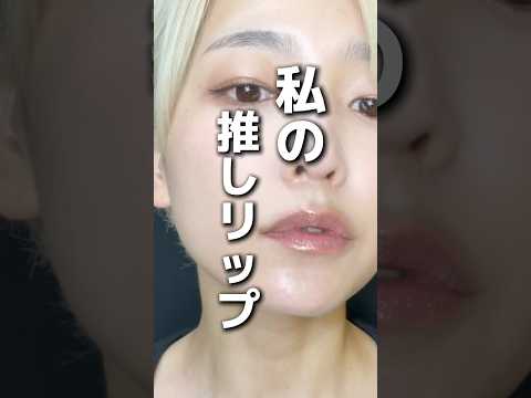 私の推しリップ！　#クレド　#コスメ　#美容