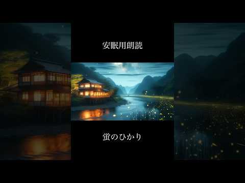 【安眠用朗読】蛍のひかり