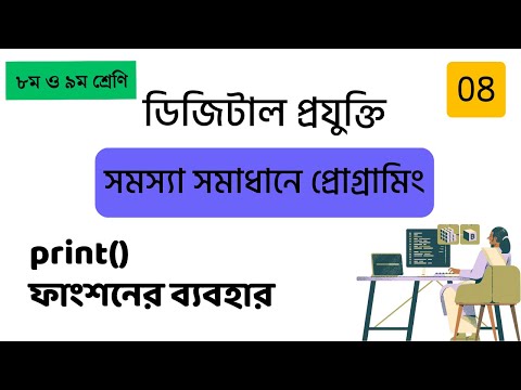 08 print function - প্রিন্ট ফাংশনের ব্যবহার - Python for Beginners