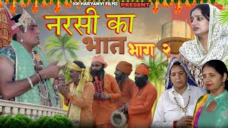 Narsi Ka Bhat | नरसी भगत की कथा | Harnandi Ka Bhat | नरसी का भात #Haryanvi_Natak भाग 2