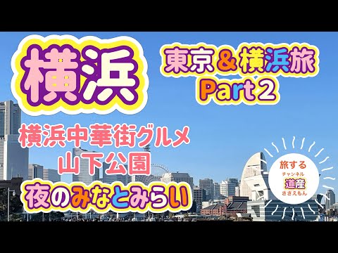 [東京＆横浜旅]Part2 中華街グルメ＆横浜散歩！夜のみなとみらいが絶景