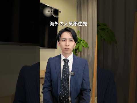 海外人気移住先は？ #shorts IFA Leading 長張