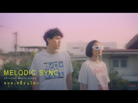 หยุดเคลื่อนไหว - MELODIC SYNC [ Official Music Video ]