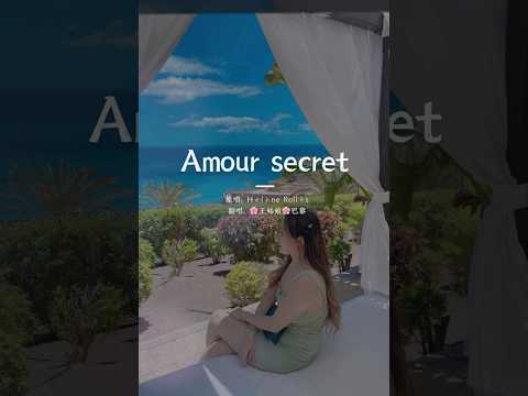 Amour secret #amoursecret#听歌学法语#cover #song #music