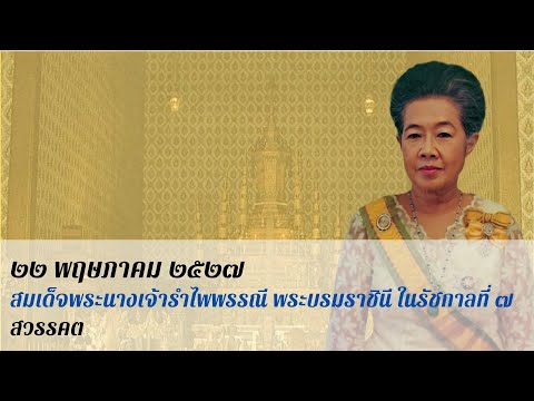 ภาพงานพระบรมศพสมเด็จพระนางเจ้ารำไพพรรณี พระบรมราชินี ในรัชกาลที่ ๗