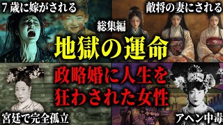 【総集編】政略婚に地獄を見た王妃・皇女・姫たち。異国へ嫁ぎ、敵将の妻とされ、アヘン中毒で最期を迎えた女性たちの波乱の生涯。