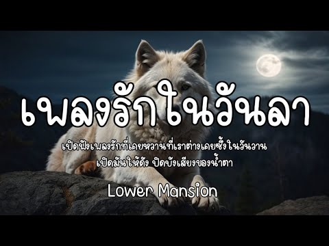 เพลงรักในวันลา(Bye Love) - Lower Mansion 🎧 เนื้อเพลง