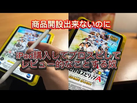 圧倒的コミュ症がiPadのレビュー的な事してプロスピする動画