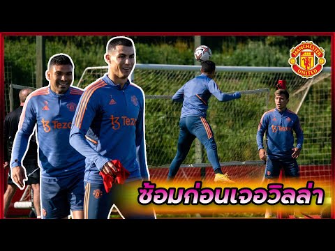 แมนเชสเตอร์ ยูไนเต็ด ฝึกซ้อมก่อนเจอ แอสตัน วิลล่า [ Training Hightlight ]