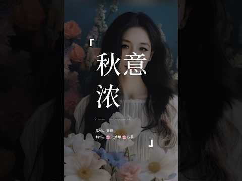 啊，不怕相思苦，只怕你伤痛～#秋意浓#翻唱歌曲#翻唱中文歌 #翻唱 #中文歌曲 #中文歌曲 #coversong #王姑娘的歌