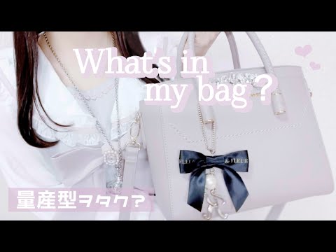 【量産型】カバンの中身紹介🎀