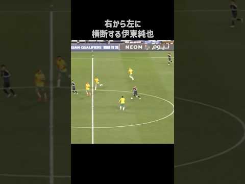 ドリブルでサイドチェンジする伊東純也 #shorts #日本代表 #サッカー