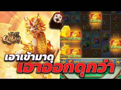 Ways of the Qilin : สล็อต สล็อตกิเลน เอาเข้ามาดุ เอาออกดุกว่า กิเลนpg สล็อตพีจี