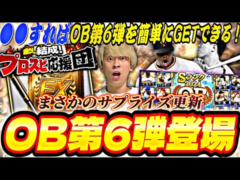 激アツOB第6弾で神引きなるか？今回ランキングどうなる？プロスピ応援団完全攻略！【プロスピA】【プロ野球スピリッツ】