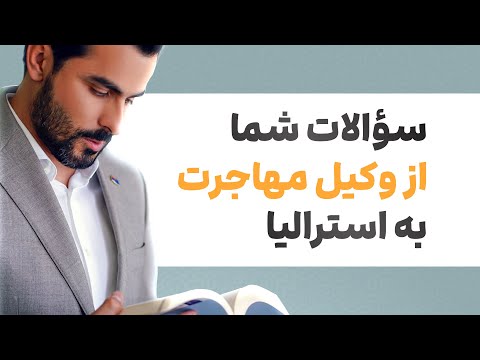 💬مهاجرت به استرالیا: سؤالات شما، پاسخ وکیل رسمی!