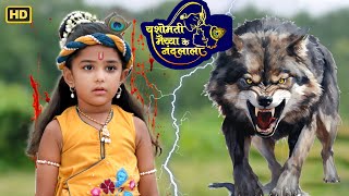खूंखार भेड़िये से अपनी जान कैसे बचाएगा नन्हा कान्हा? | Krishna | @devimaa3728 #यशोमतीमैय्याकेनंदलाला