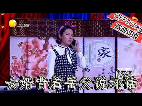 【遼寧春晚】爆笑：小品《嘿老爸》驚！女婿背著嶽父說壞話，結果被抓現行，這場面簡直絕了！