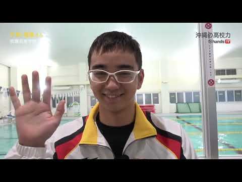 沖縄の高校力 2024　那覇高校　片桐 瑠夏さん（男子水泳）