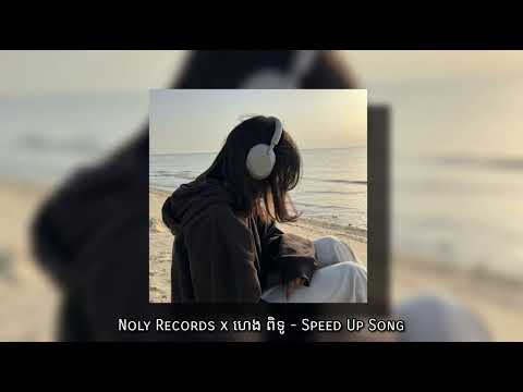 តួរង - Noly Records x ហេង ពិទូ (ស្រលាញ់គេតែម្នាក់ឯងx2) Speed Up Song