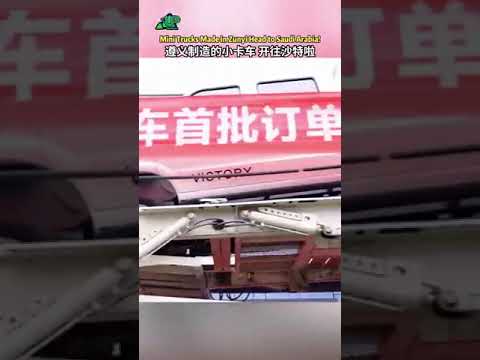 Mini Trucks Made in Zunyi 中东的朋友也爱“遵义造”？成功角马小卡车出口沙特，性能杠杠的！ #遵义制造 #中国智造 #汽车出口 #沙特 来源：遵义市新闻传媒中心 、 汇川融媒