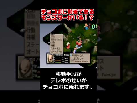 【FFT】チョコボに騎乗できるモンスターがいる！？ファイナルファンタジータクティクス獅子戦争(FINAL FANTASY TACTICS)　#Shorts