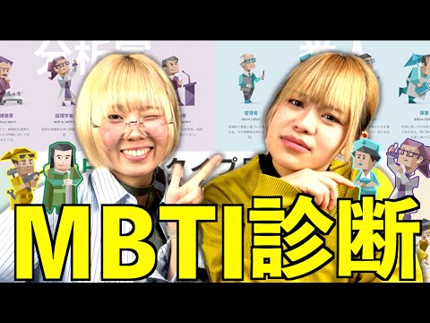 女子二人でMBTI診断した結果が強烈すぎたwww