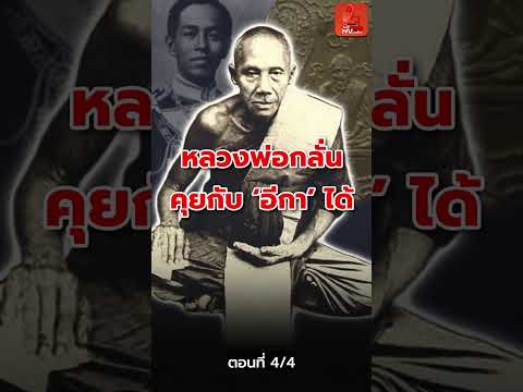 4/4 "หลวงพ่อกลั่น"คุยกับ "อีกา" ได้